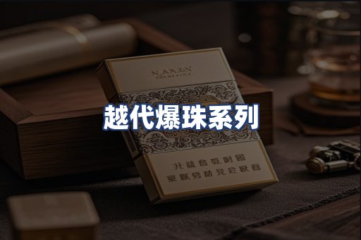 越代爆珠系列