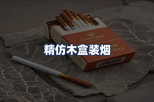 精仿木盒装烟