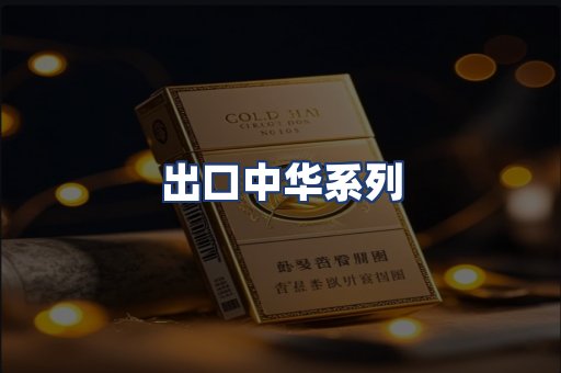 出口中华系列
