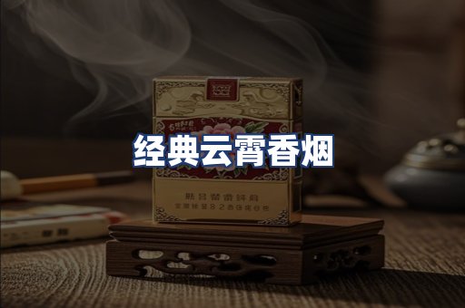 经典云霄香烟